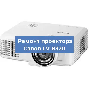 Замена проектора Canon LV-8320 в Краснодаре